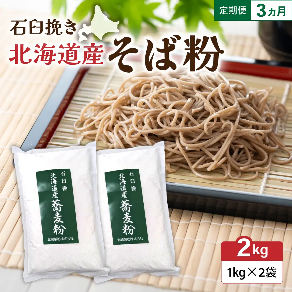 【3ヵ月定期便】石臼挽き 北海道産 そば粉 1kg×2袋 留萌産 そば 粉 製粉 産地直送 送料無料 北海道