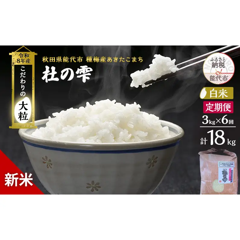 【先行予約】【6ヶ月定期便】令和8年産 白米 大粒 あきたこまち 秋田県産 杜の雫 白米【3kg】
