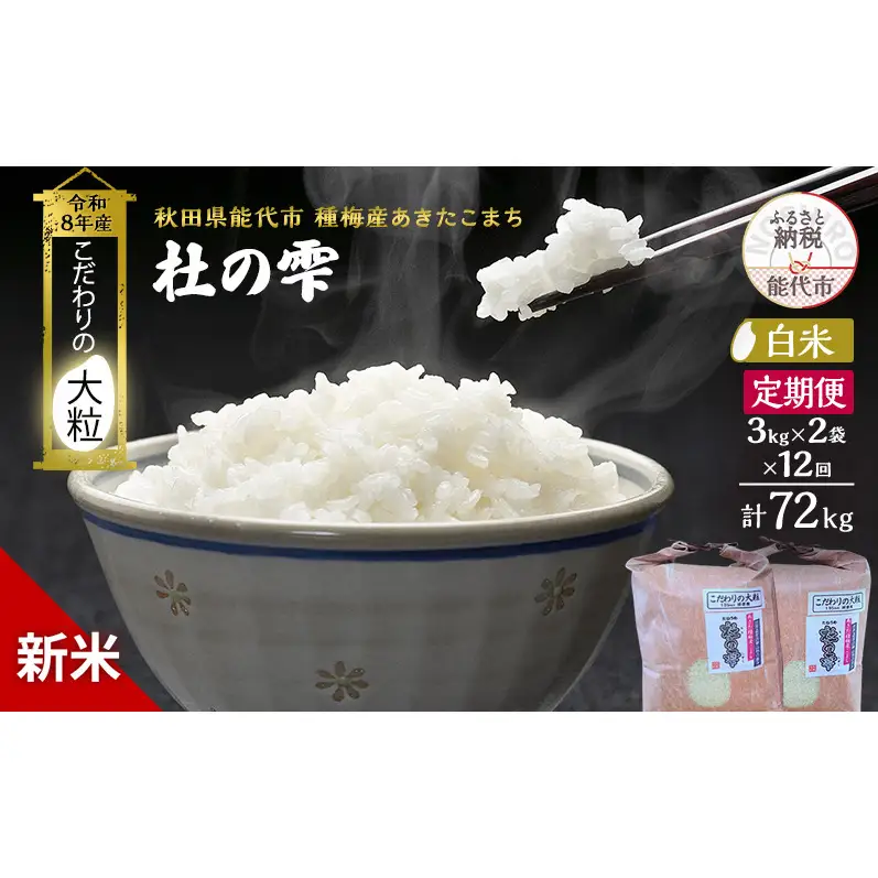 【先行予約】【12ヶ月定期便】令和8年産 白米 大粒 あきたこまち 秋田県産 杜の雫 白米【6kg(3kg×2) 全12回】