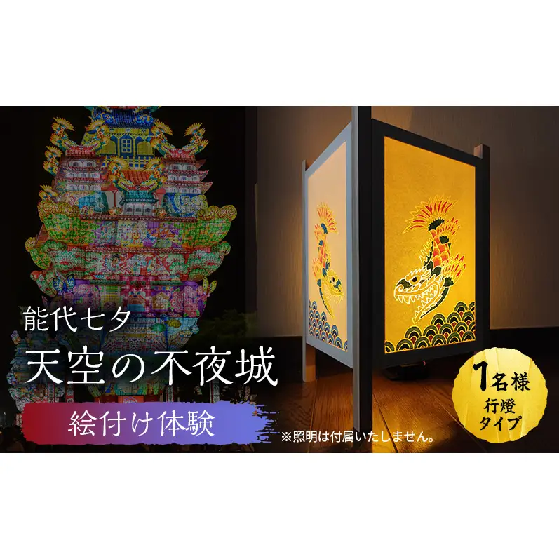 《世界に一つだけ》能代七夕「天空の不夜城」ミニ行燈 絵付け体験チケット インテリア 新築 引っ越し 記念 チケット 体験　チケット