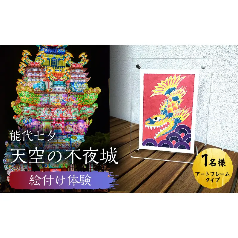 《世界に一つだけ》能代七夕「天空の不夜城」アートフレーム 絵付け体験チケット インテリア 新築 引っ越し 記念 チケット 体験 チケット
