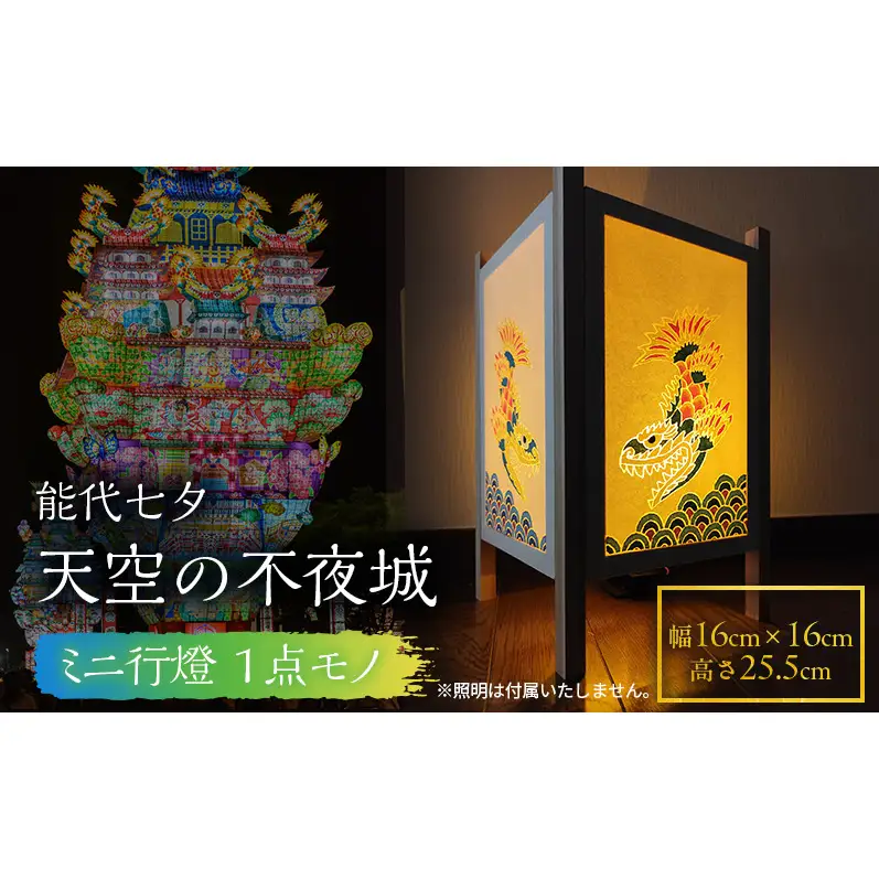 《１点モノ》能代七夕「天空の不夜城」ミニ行燈 行燈 インテリア 新築 引越し お祝い 記念
