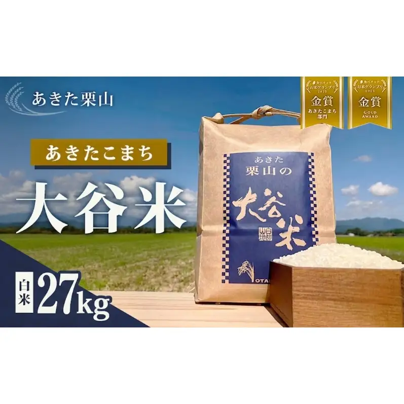 食べチョク金賞受賞 米 あきたこまち 27kg×1袋 令和7年産 あきた栗山 大谷米 白米 精米 こめ お米 おこめ 令和7年 単一原料米 ごはん 秋田こまち 秋田 秋田県 能代市