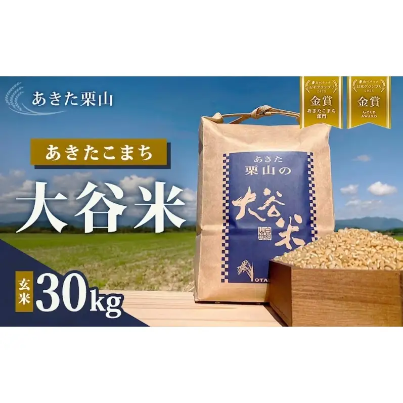 食べチョク金賞受賞 玄米 あきたこまち 30kg×1袋 令和7年産 あきた栗山 大谷米 米 こめ お米 おこめ 令和7年 単一原料米 ごはん 秋田こまち 秋田 秋田県 能代市