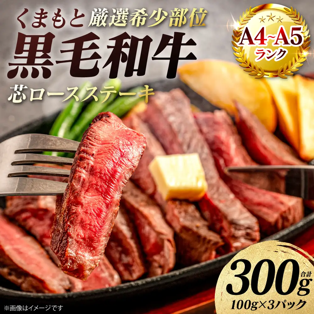 牛肉 くまもと黒毛和牛 芯ロース ステーキ 300g （100g×3パック） A4～A5ランク 牛肉