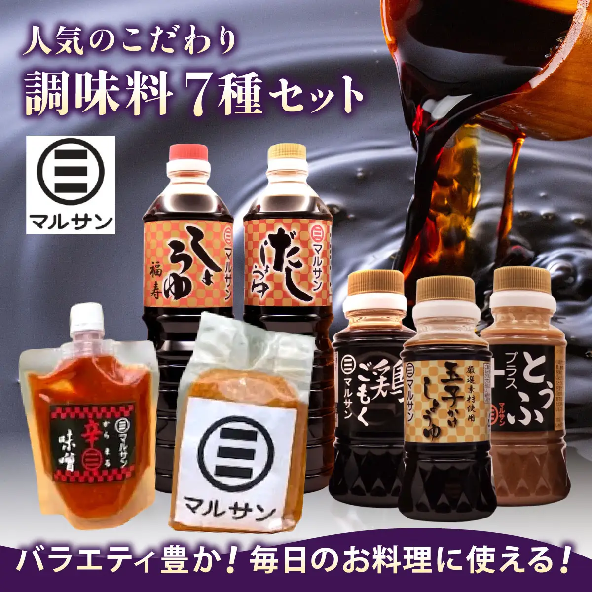 クラフト醤油 人気のこだわり 調味料 7種セット【マルサン醤油】
