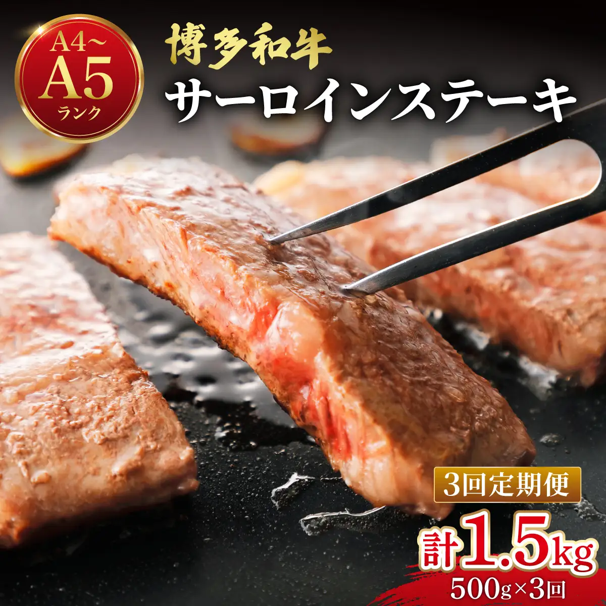 ＜定期便・全3回＞博多和牛 牛肉 サーロイン ステーキ 500g（250g×2）