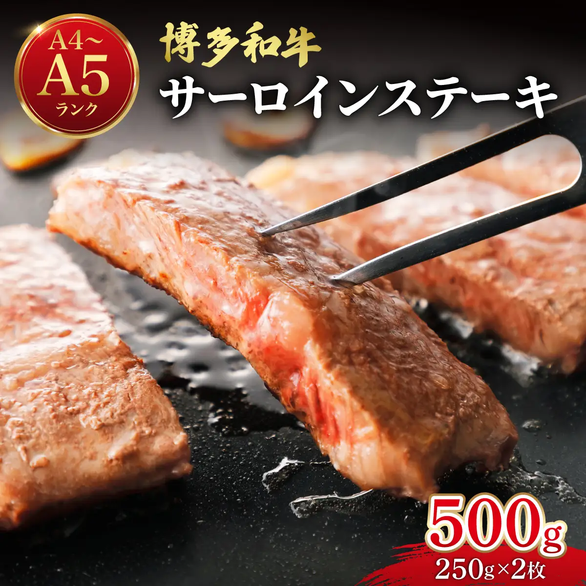 博多和牛 牛肉 サーロイン ステーキ 500g（250g×2）