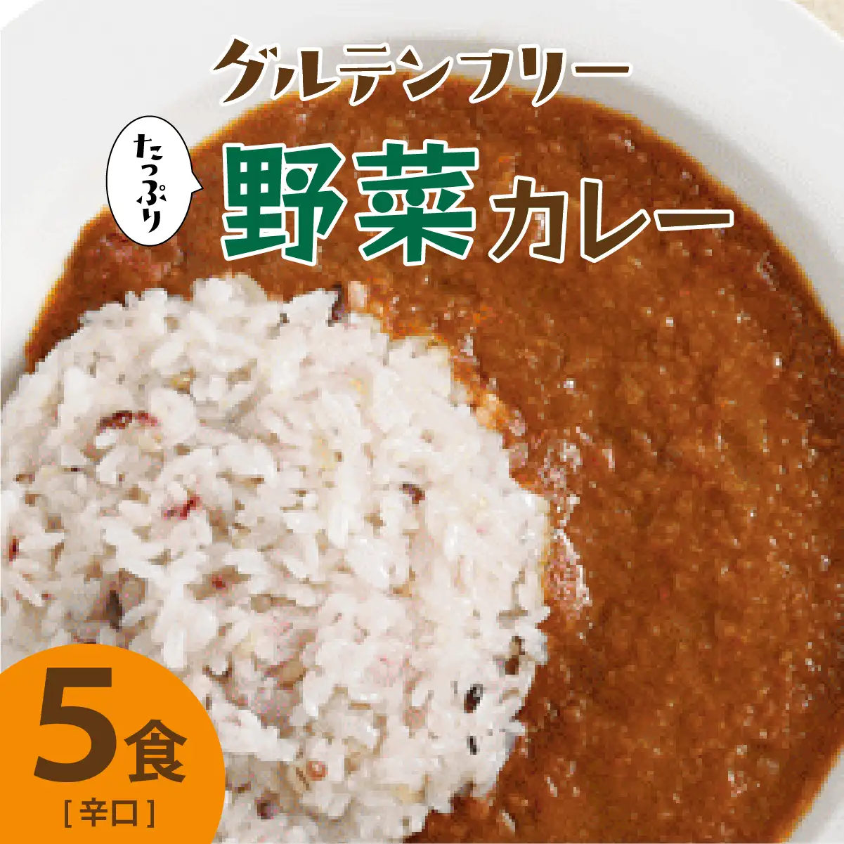 グルテンフリー たっぷり野菜カレー 辛口 5食セット【株式会社 愛しとーと】