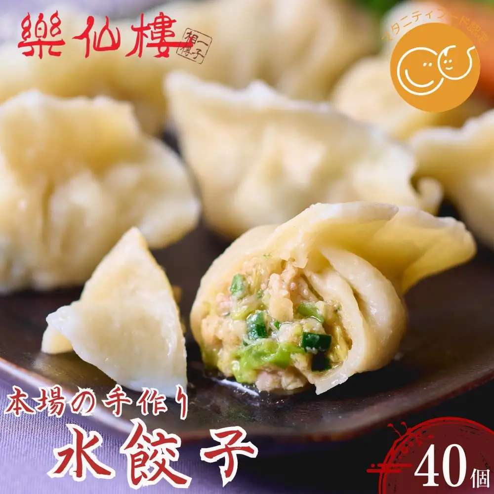 【楽仙樓】水餃子(10個入り) 4袋｜京都 本格中華 点心 人気セット