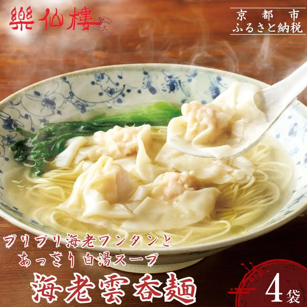 【楽仙樓】海老雲呑麺 4袋｜京都 ラーメン 本格中華 エビワンタン 人気ラーメン