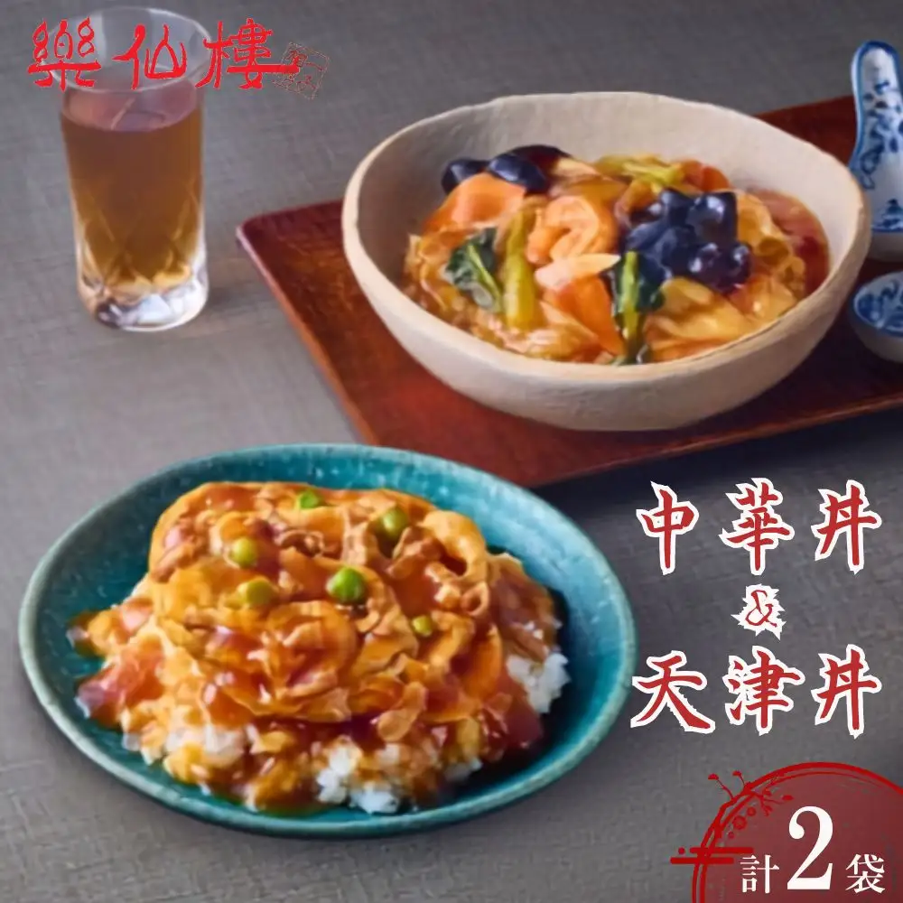 【楽仙樓】中華丼&天津丼 各1袋セット｜ 京都 中華惣菜 人気