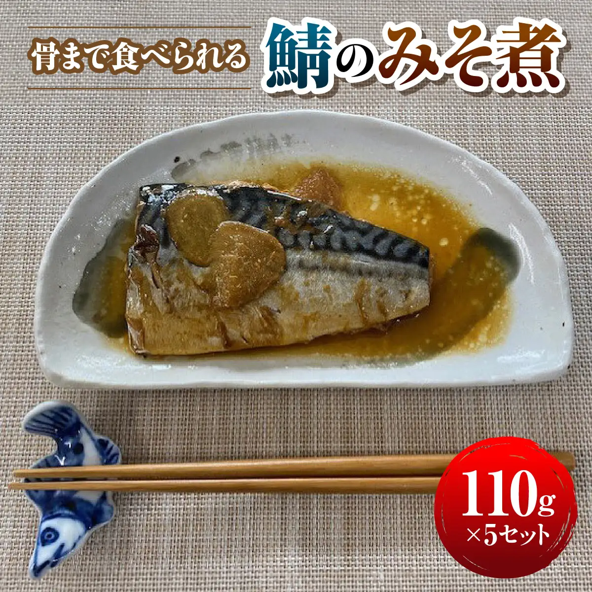骨まで食べられる鯖のみそ煮 MBBC001