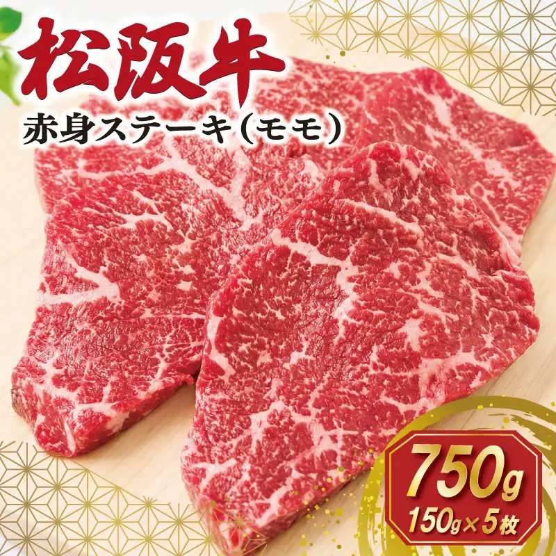 松阪牛 赤身 ステーキ (モモ) 150g×5枚　SS117
