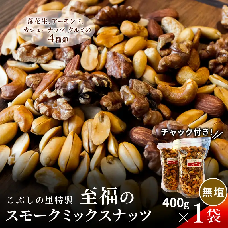 こぶしの里特製スモークミックスナッツ(無塩)袋入400g 1袋 落花生 アーモンド カシューナッツ クルミ 美容 健康