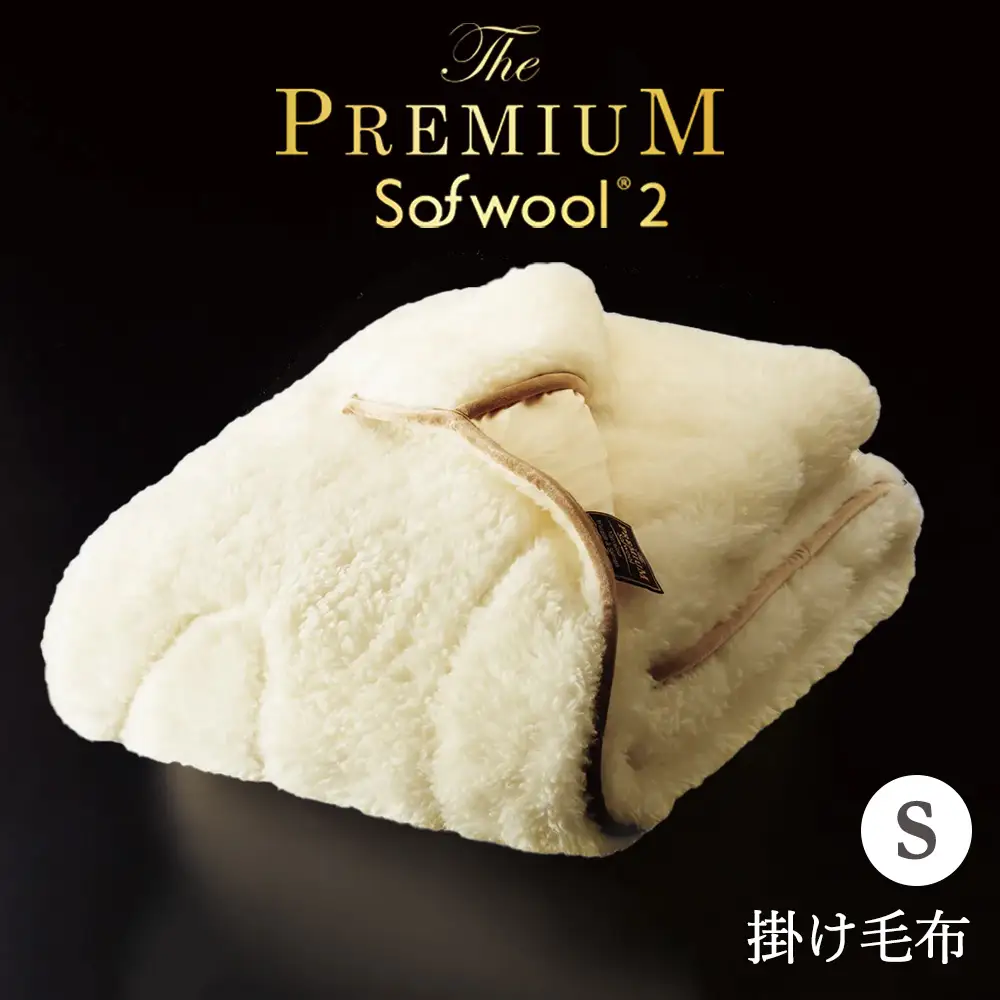 THE PREMIUM Sofwool 2 掛け毛布 シングル