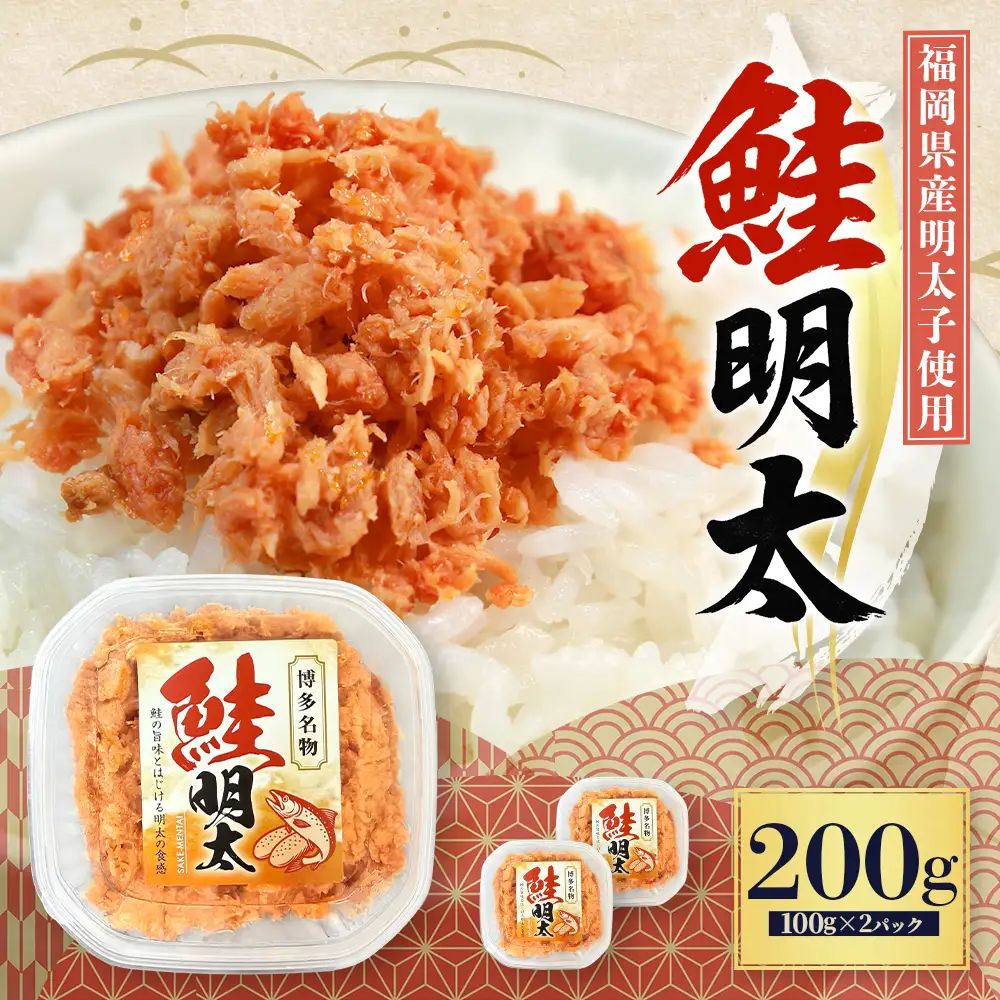鮭明太子 200g（100g×2パック）明太子 辛子明太子 鮭 3S21
