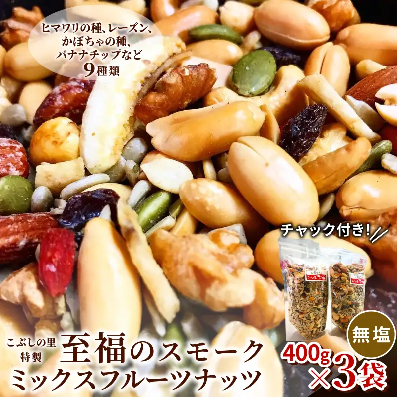 こぶしの里特製至福の燻製ミックスフルーツナッツ袋入400g×3袋 健康 美容