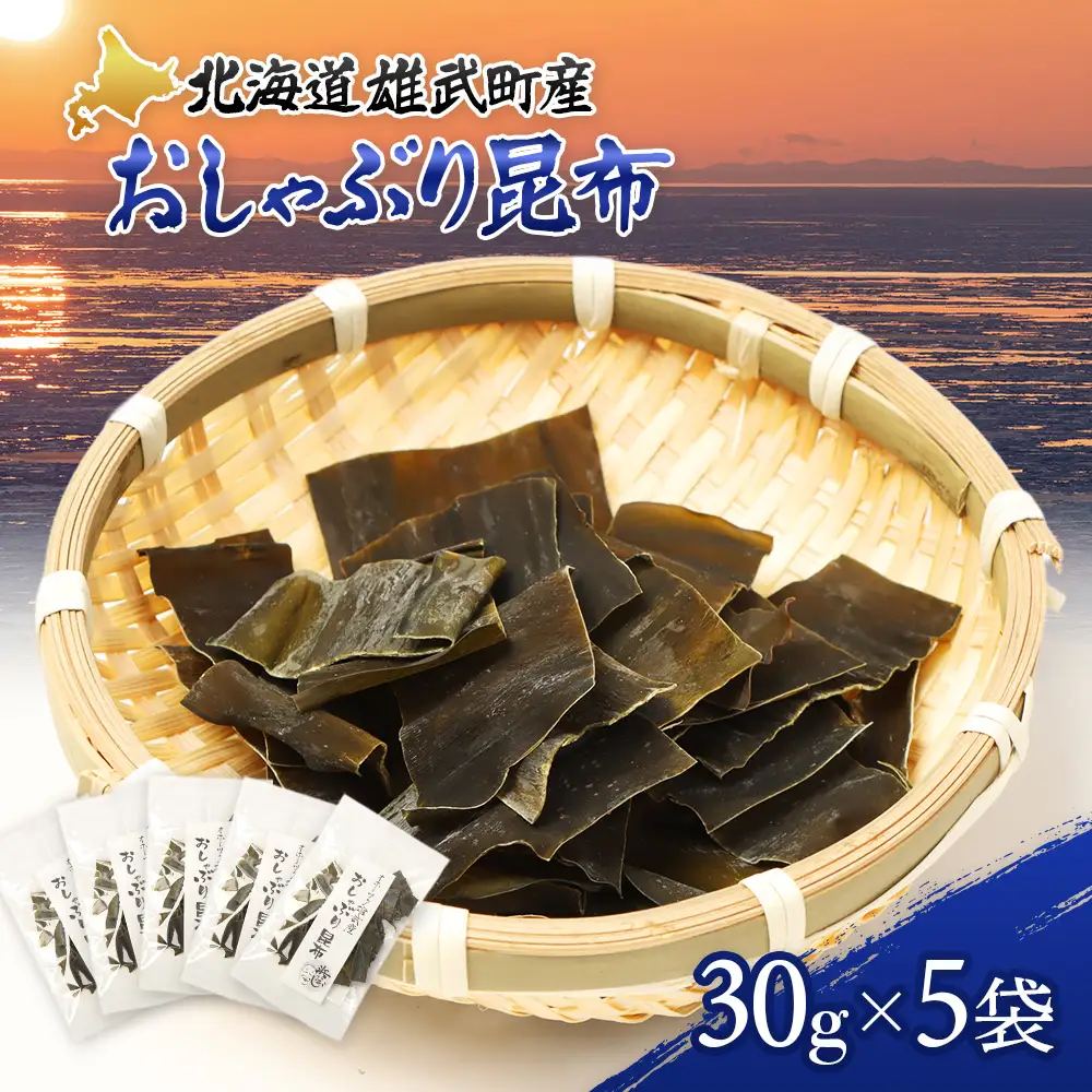 オホーツク雄武産 おしゃぶり昆布 5袋【01143】