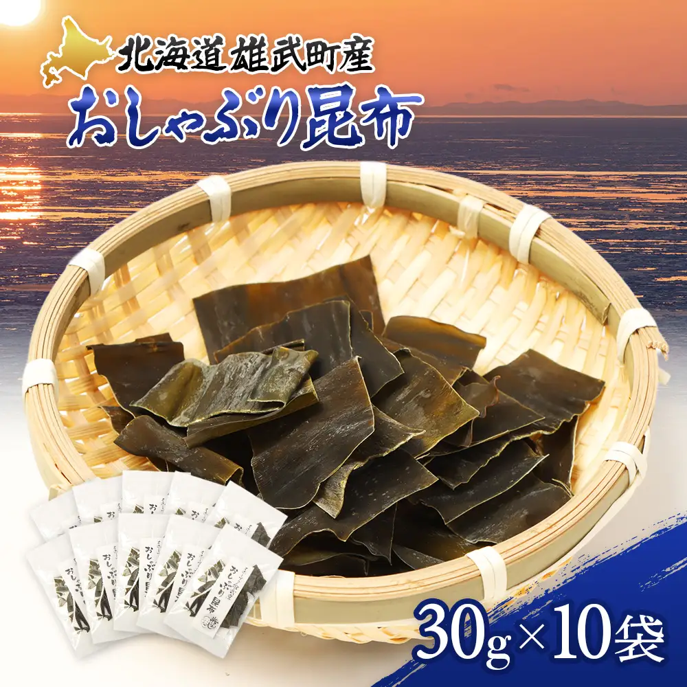 オホーツク雄武産 おしゃぶり昆布 10袋【01134】