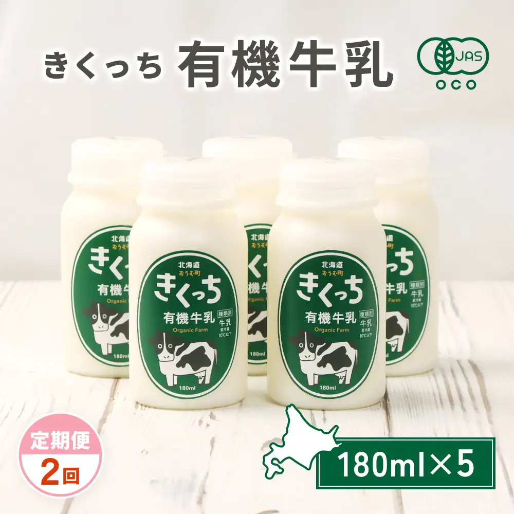 北海道雄武町産《有機JAS認定》きくっち有機牛乳（180ml×5本）【定期便2回】【01135】
