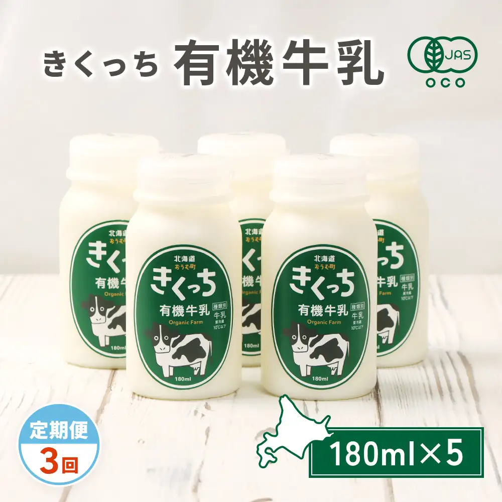 北海道雄武町産《有機JAS認定》きくっち有機牛乳（180ml×5本）【定期便3回】【01136】