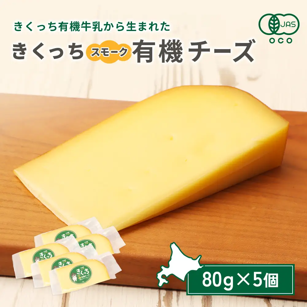 北海道雄武町産 きくっち有機スモークチーズ（80g×5個）【01139】