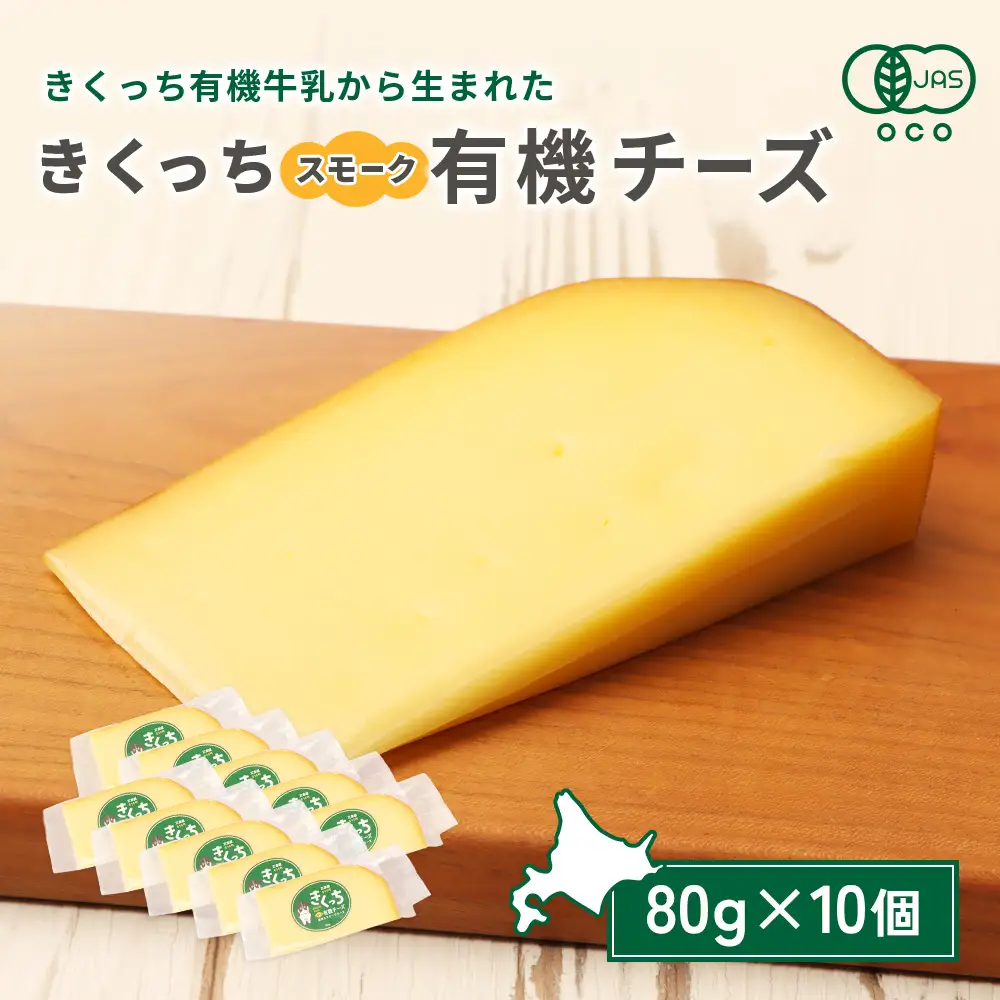 北海道雄武町産 きくっち有機スモークチーズ（80g×10個）【01140】