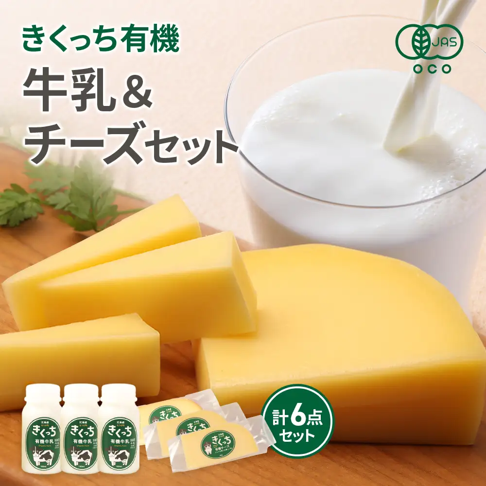 北海道雄武町産 きくっち有機牛乳（180ml×3本）《有機JAS認定》×きくっち有機チーズ3個セット（ナチュラル2個・スモーク1個）【01141】
