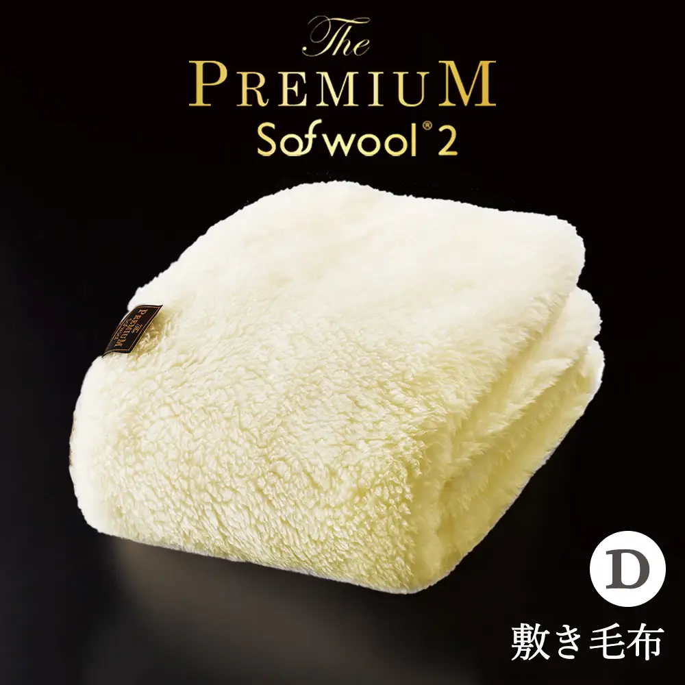 THE PREMIUM Sofwool 2 敷き毛布 ダブル