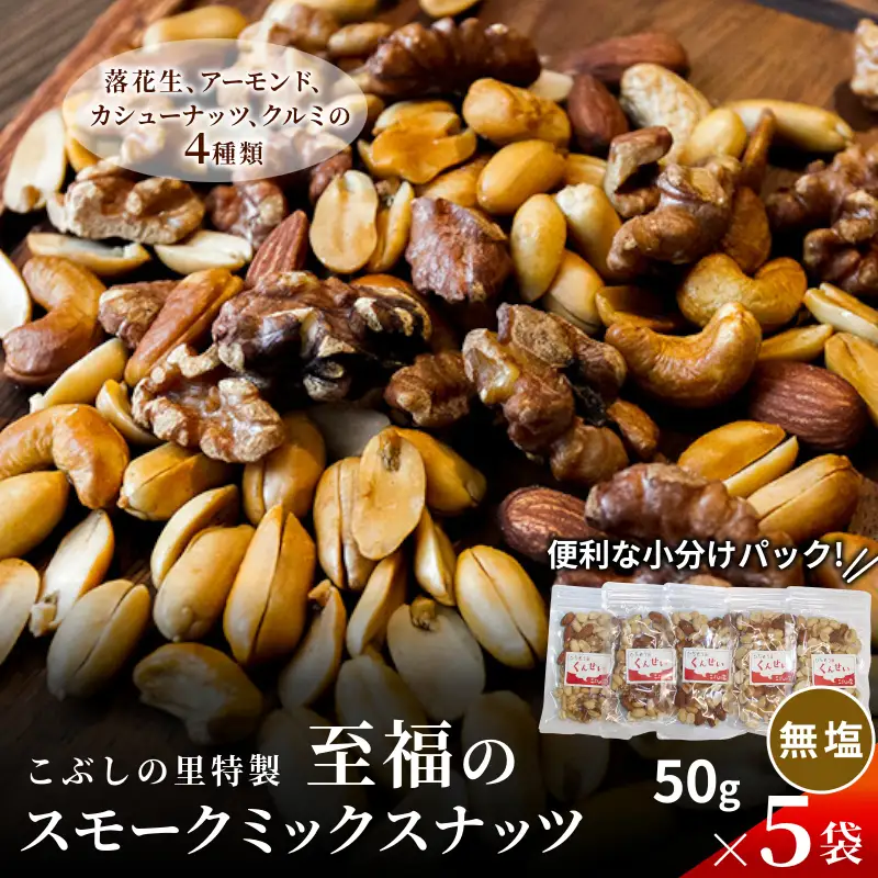こぶしの里特製スモークミックスナッツ(無塩)袋入50g×5袋 落花生 アーモンド カシューナッツ くるみ ナッツ 美容 健康