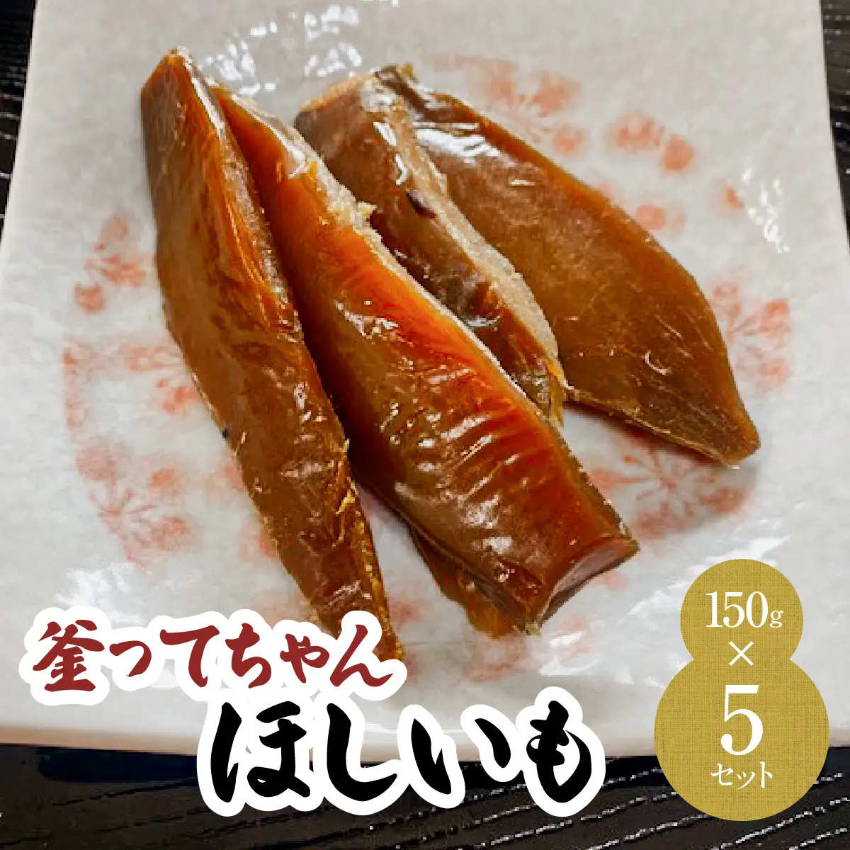 釜ってちゃんほしいも MBBC002