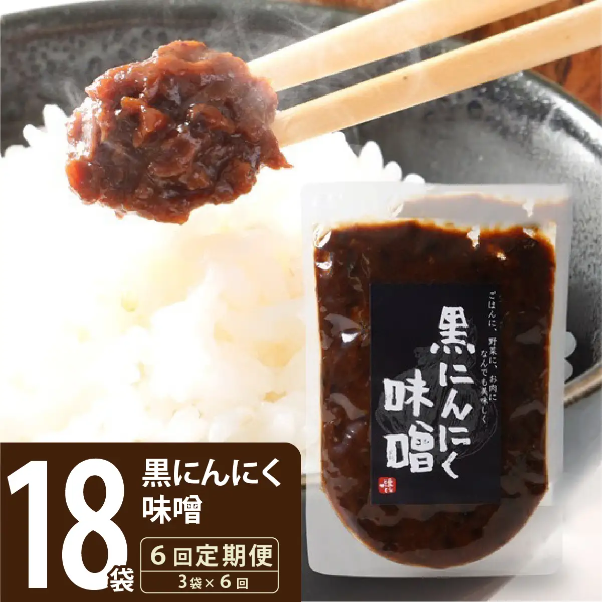 ≪定期便・全6回≫黒にんにく味噌3袋入り【株式会社愛しとーと】