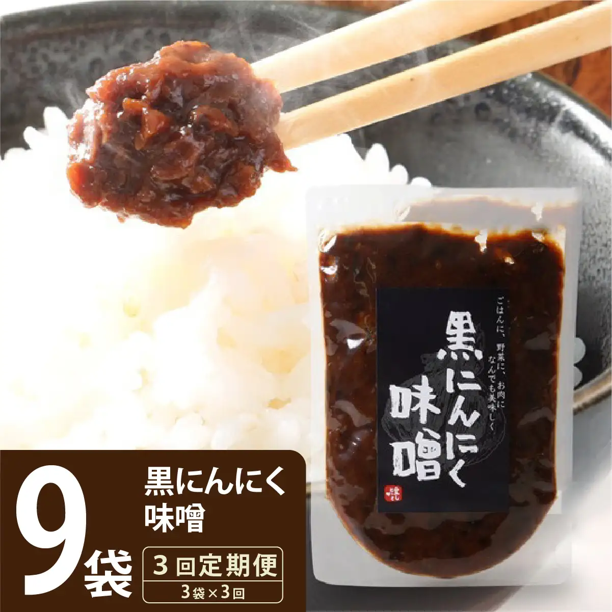 ≪定期便・全3回≫黒にんにく味噌3袋入り【株式会社愛しとーと】