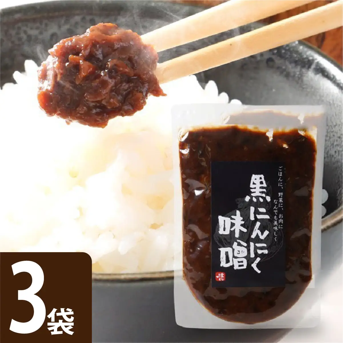 黒にんにく味噌 3袋入り【株式会社愛しとーと】