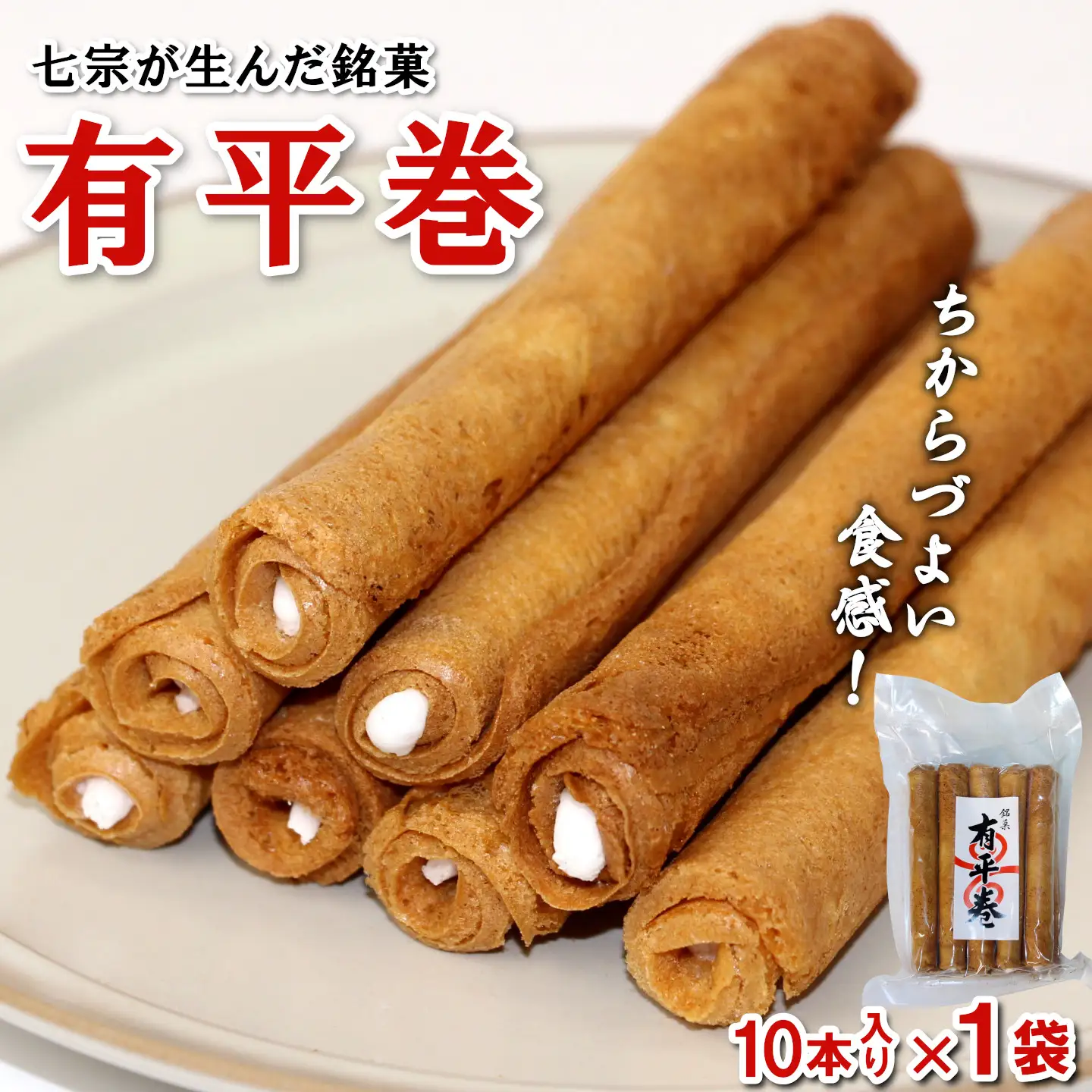 七宗が生んだ銘菓「有平巻」10本入り 1袋 焼き菓子 和菓子 銘菓 スイーツ 