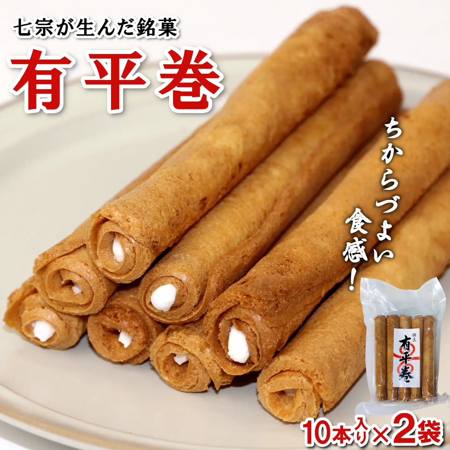 七宗が生んだ銘菓「有平巻」10本入り 2袋 銘菓 和菓子 お菓子 おつまみ スイーツ