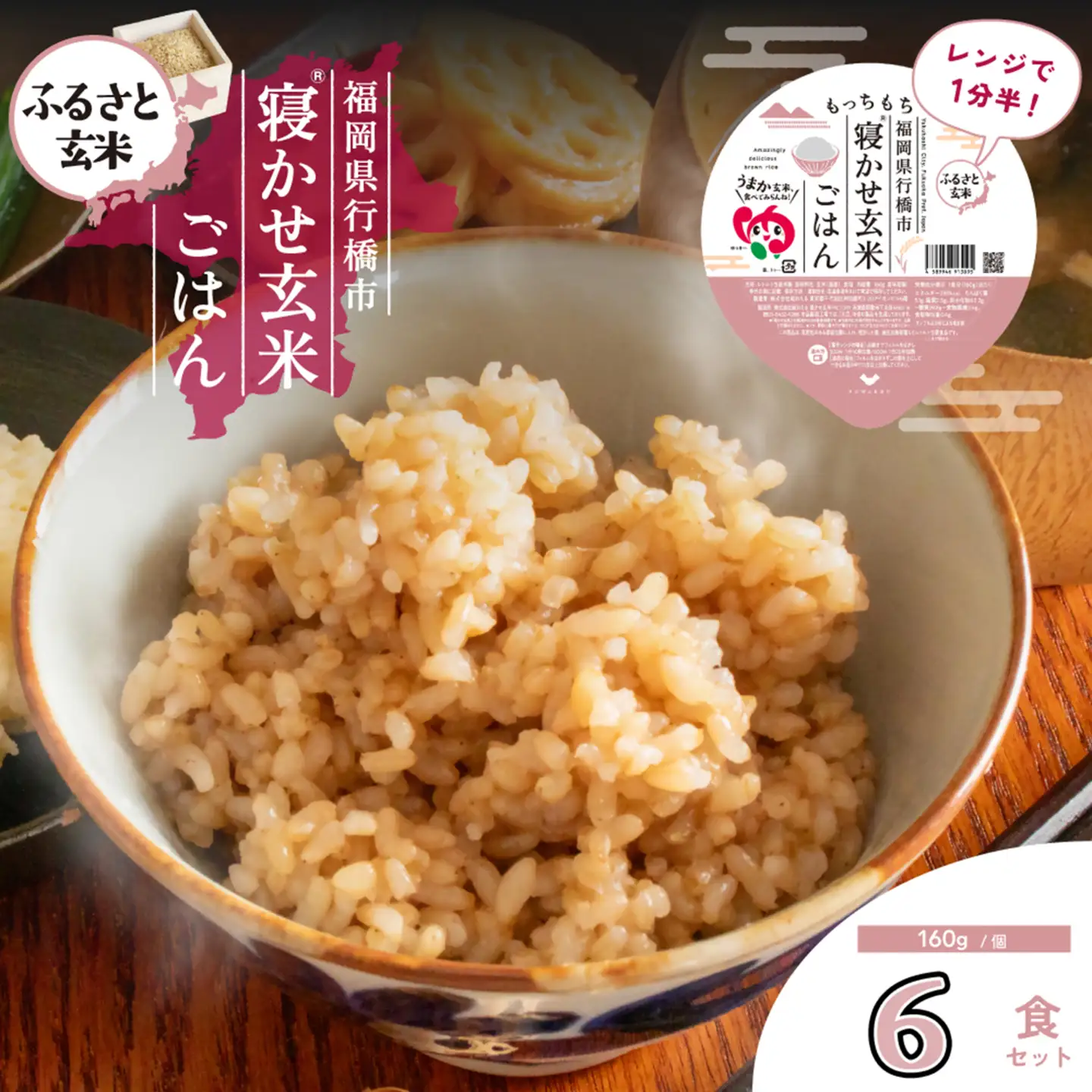 AI-187_【ふるさと玄米】寝かせ玄米ごはんパック　福岡県行橋市産【160g×6食セット】