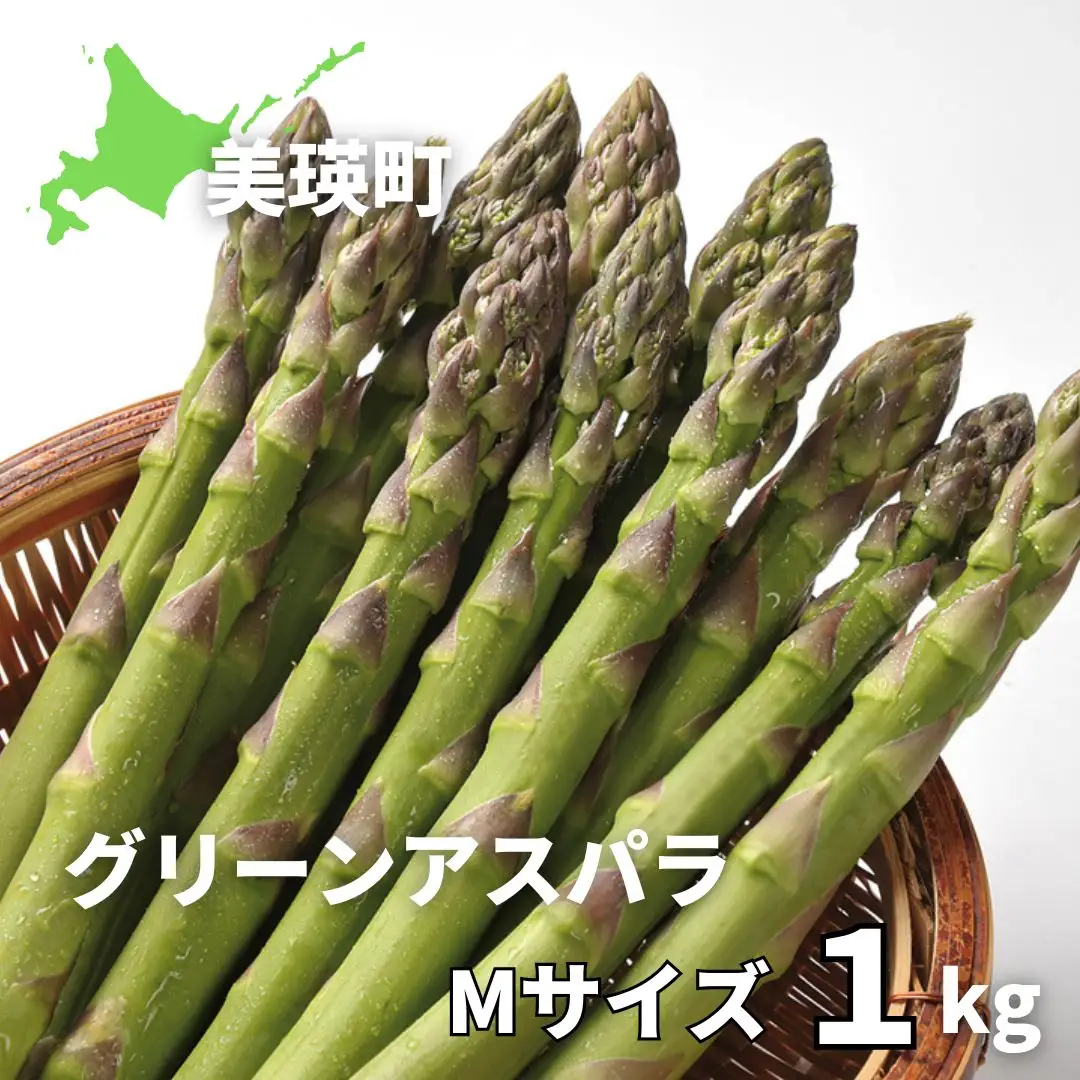 【令和9年産先行予約】美瑛選果　グリーンアスパラMサイズ 1kg | アスパラ[012-196]
