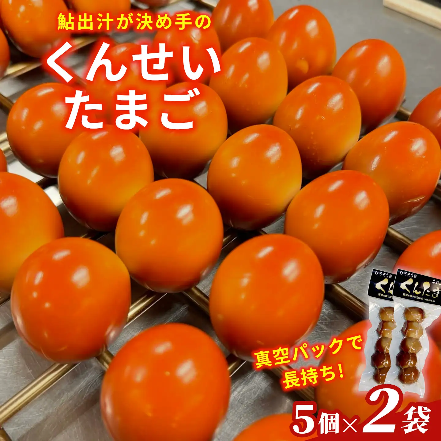 鮎のだし汁が決め手 くんせいたまご 5個入り 2袋 たまご 卵 くんせい おつまみ 