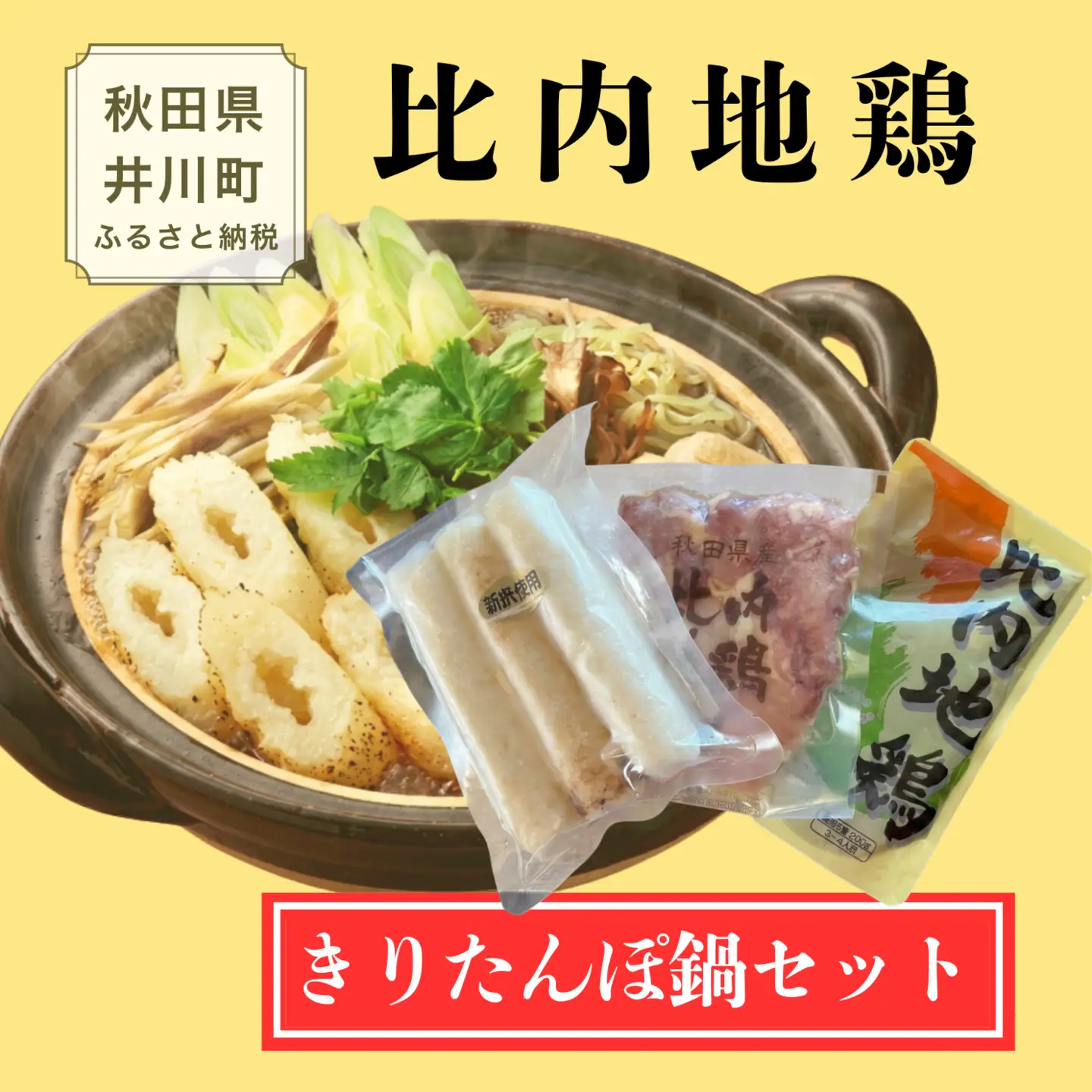 比内地鶏 きりたんぽ 鍋 セット あきた比内地鶏 スープ 秋田県産