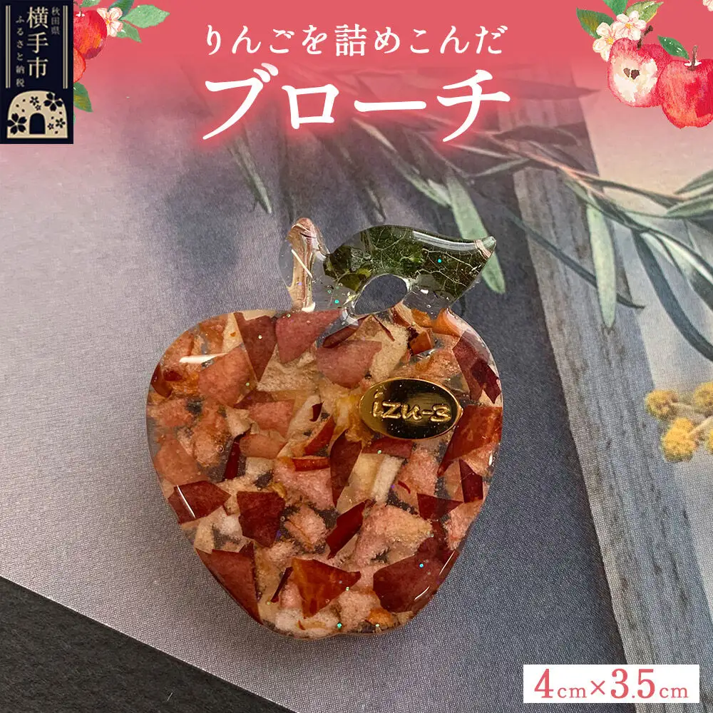 【izu-3】りんごを詰めこんだブローチ【秋田県横手市産りんご使用】