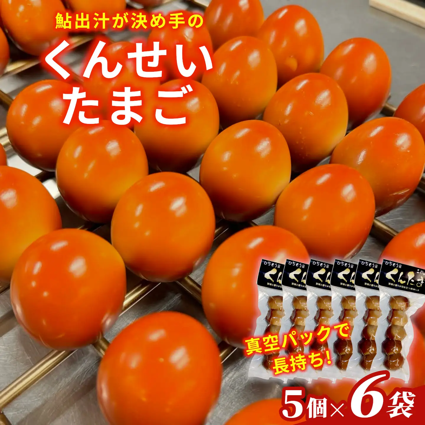 鮎のだし汁が決め手 くんせいたまご 5個入り 6袋 たまご 卵 くんせい おつまみ
