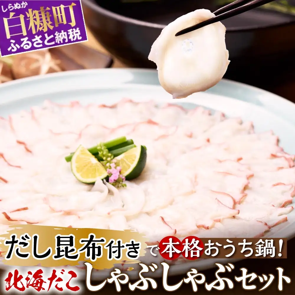 うす切り北海だこ 3個 だし昆布 セット_I011-1817