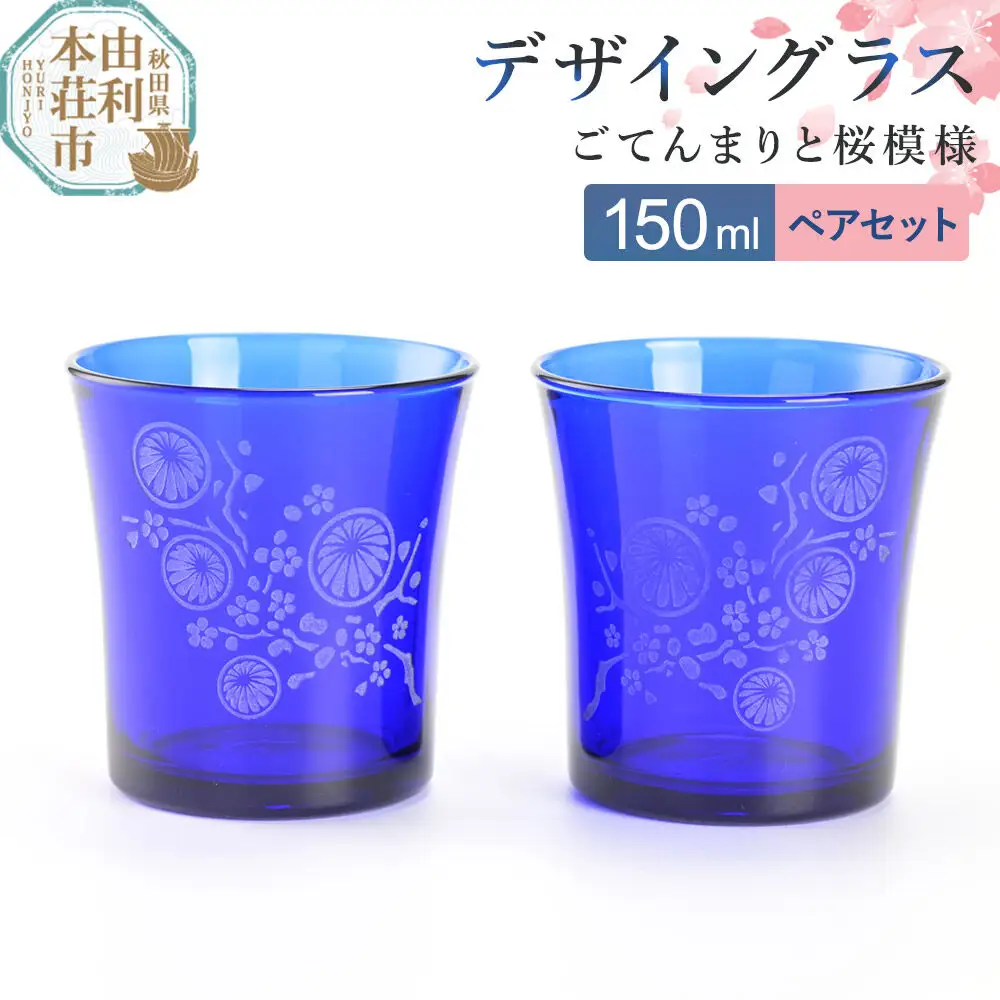 デザイングラス 2個セット ごてんまりと桜模様 ペアグラス