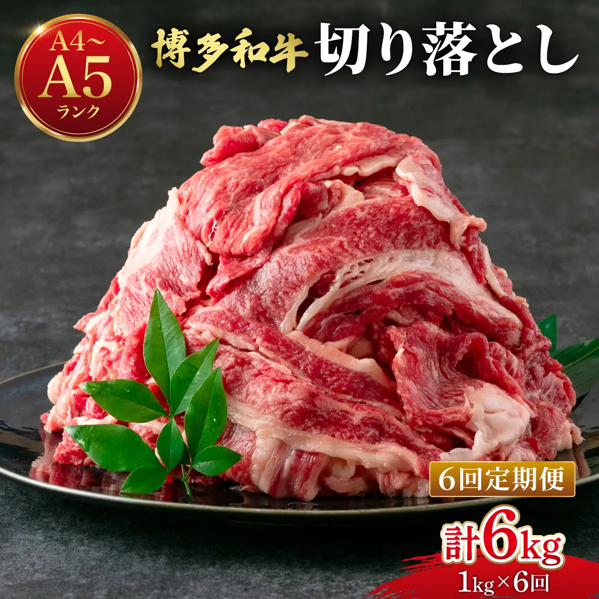 ＜定期便・全6回＞【大容量！】博多和牛 牛肉 切り落とし 1kg（250g×4袋）