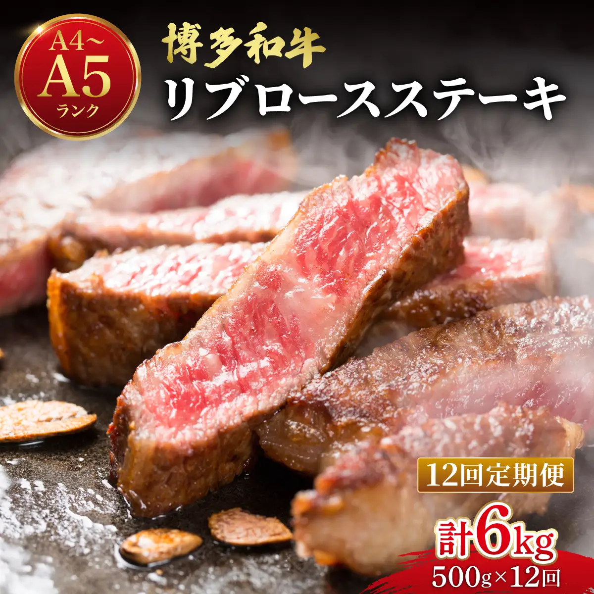 ＜定期便・全12回＞【肉の旨味を堪能！】博多和牛 牛肉 リブロース ステーキ 500g（250g×2）