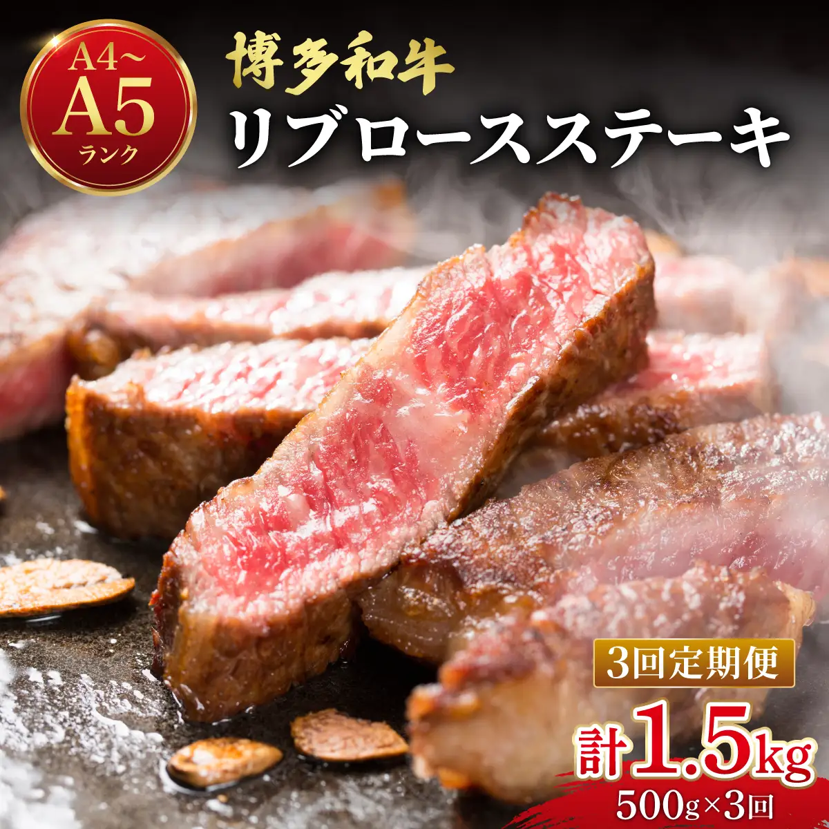 ＜定期便・全3回＞【肉の旨味を堪能！】博多和牛 牛肉 リブロース ステーキ 500g（250g×2）