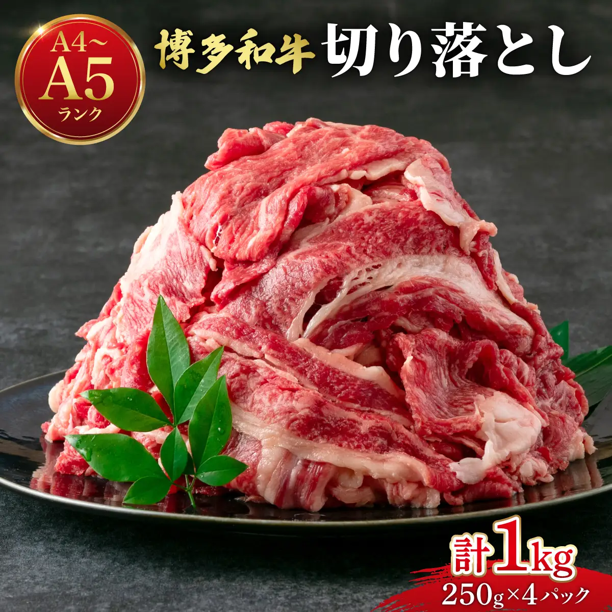【大容量！】博多和牛 牛肉 切り落とし 1kg（250g×4袋）