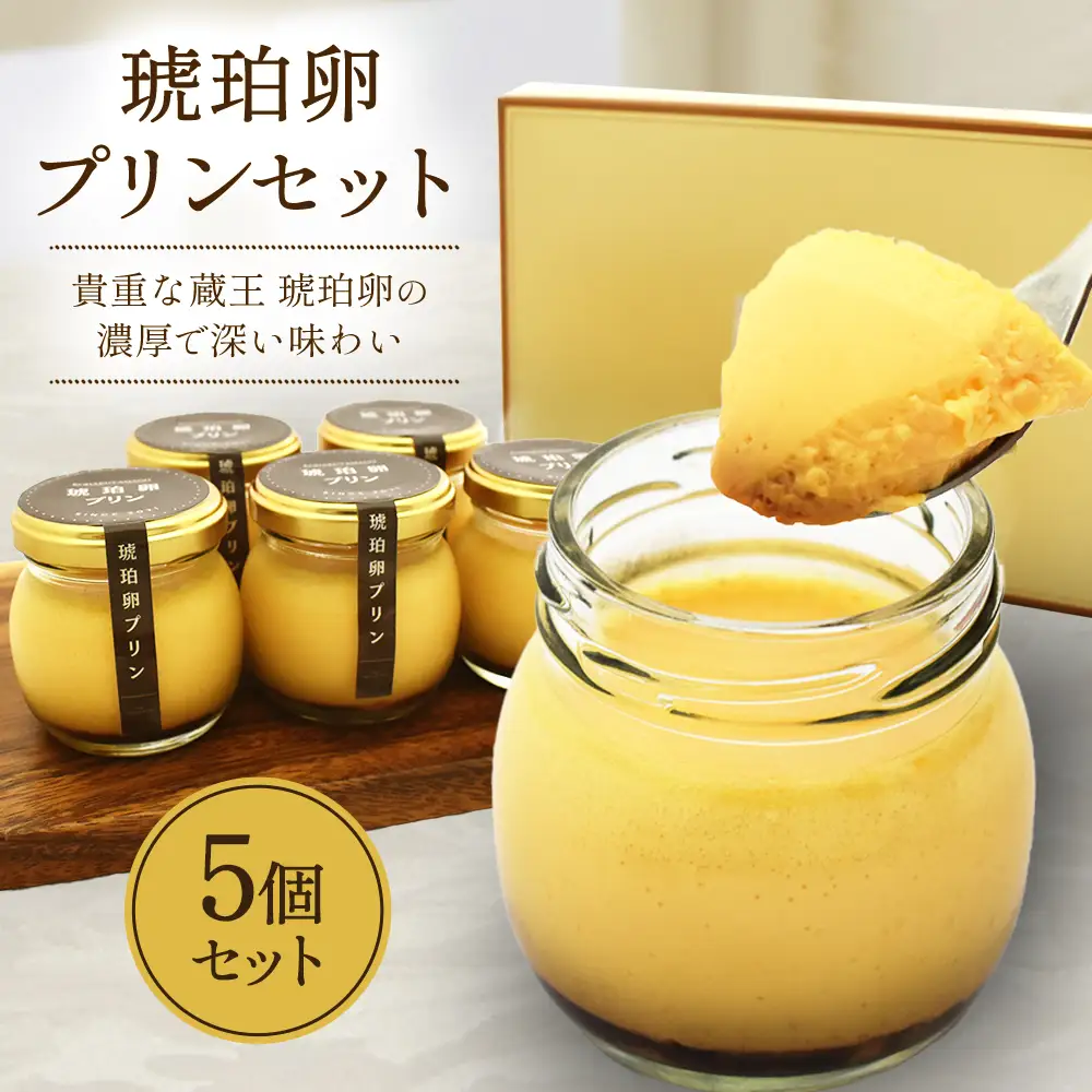 琥珀卵プリンセット　5個入り　【04209-0357】